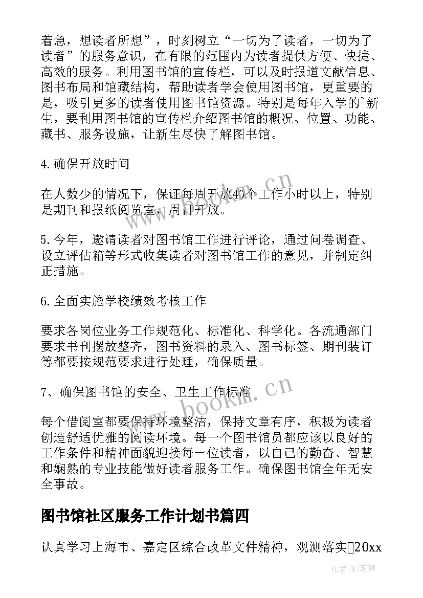 2023年图书馆社区服务工作计划书(优秀10篇)