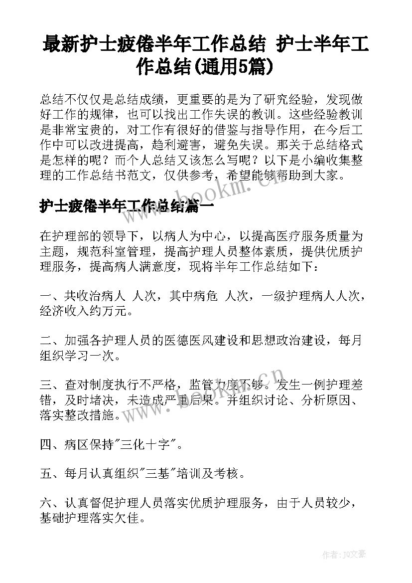 最新护士疲倦半年工作总结 护士半年工作总结(通用5篇)