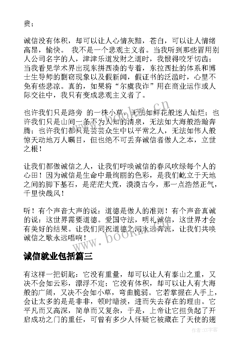 最新诚信就业包括 诚信班会策划书(通用5篇)