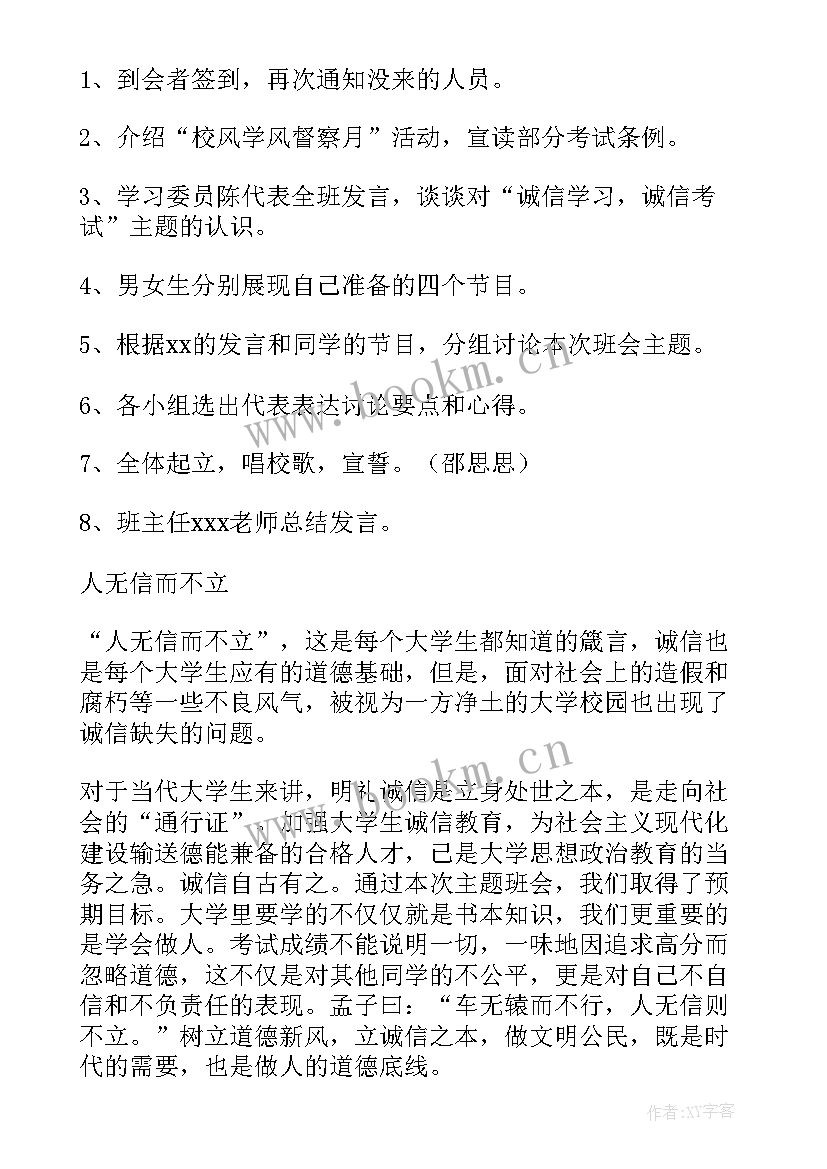 最新诚信就业包括 诚信班会策划书(通用5篇)