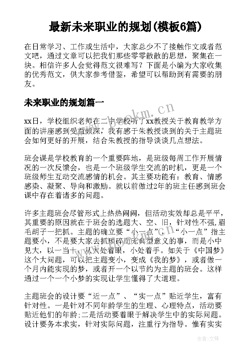 最新未来职业的规划(模板6篇)