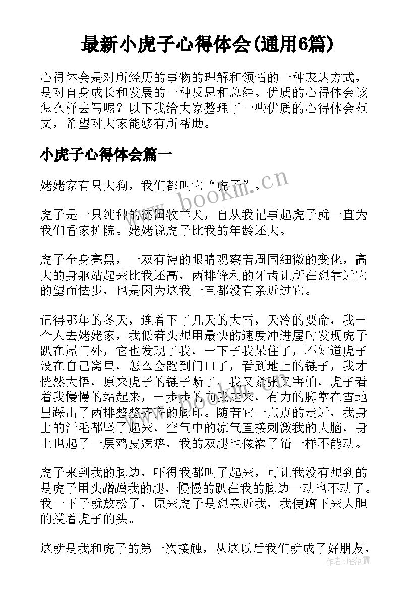 最新小虎子心得体会(通用6篇)