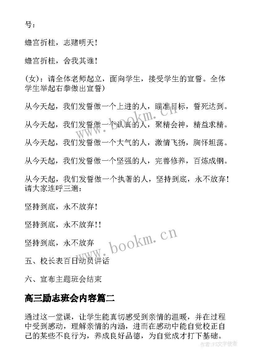 最新高三励志班会内容(通用9篇)