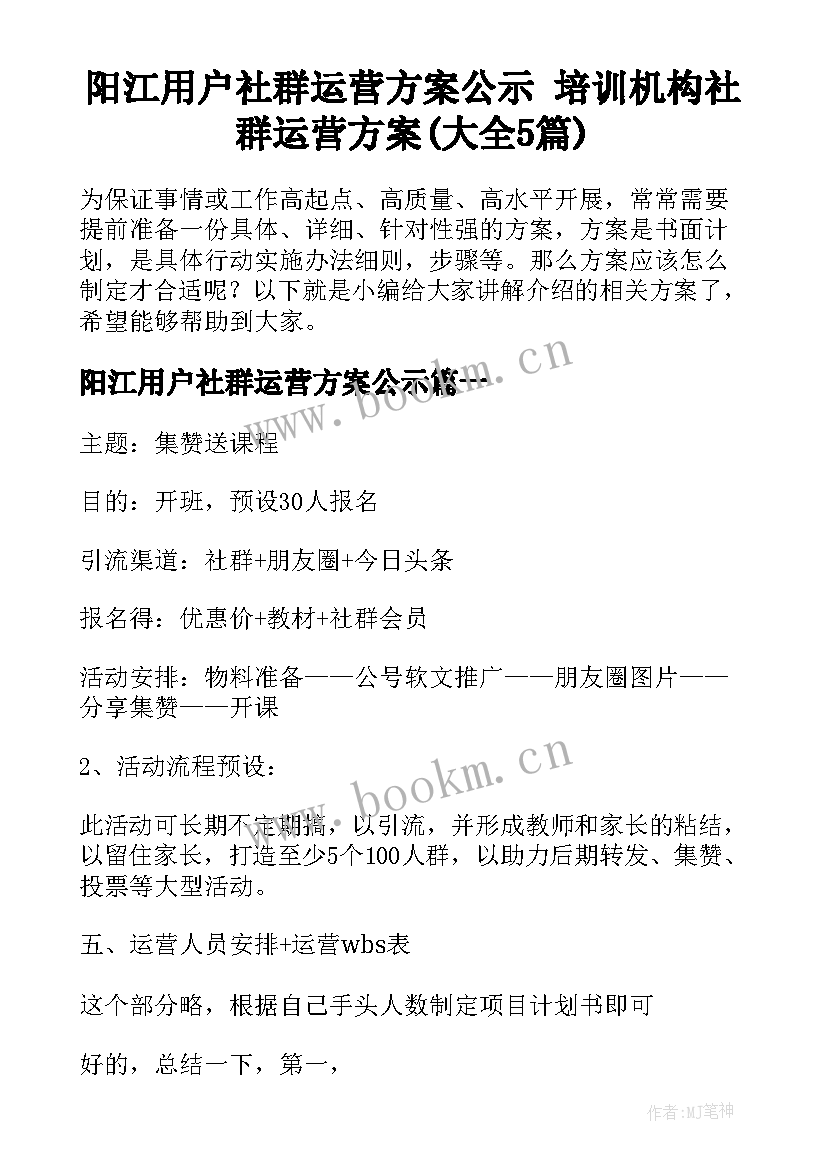 阳江用户社群运营方案公示 培训机构社群运营方案(大全5篇)