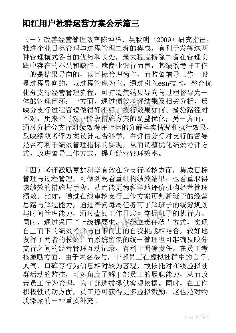 阳江用户社群运营方案公示 培训机构社群运营方案(大全5篇)