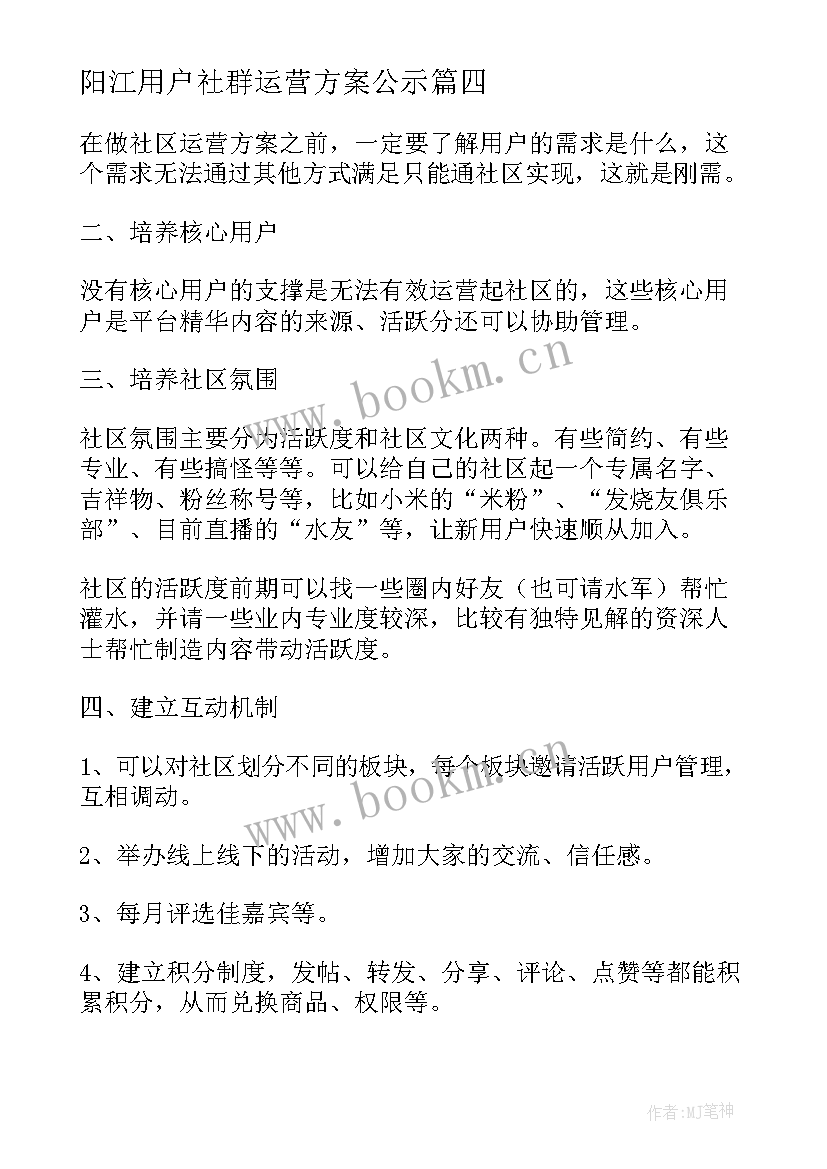 阳江用户社群运营方案公示 培训机构社群运营方案(大全5篇)