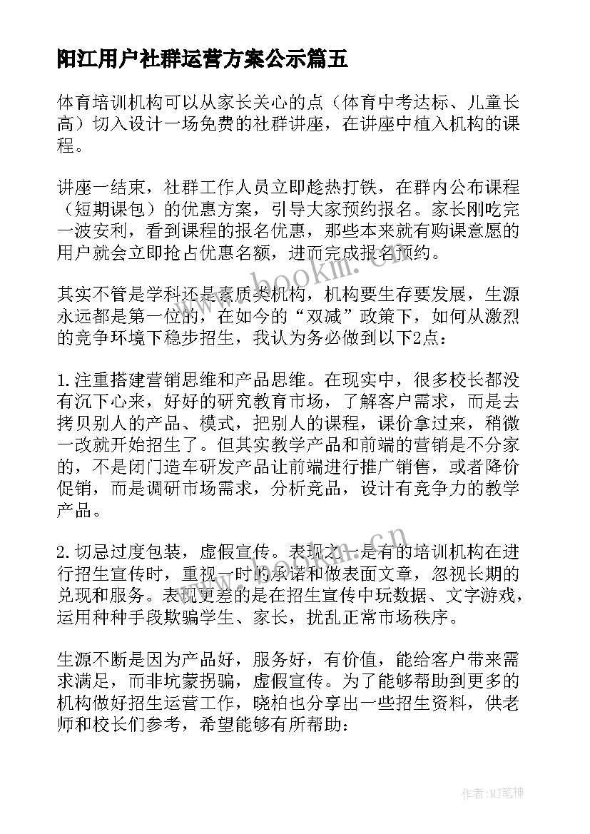 阳江用户社群运营方案公示 培训机构社群运营方案(大全5篇)