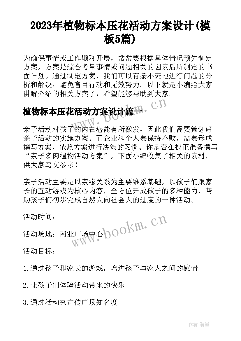 2023年植物标本压花活动方案设计(模板5篇)