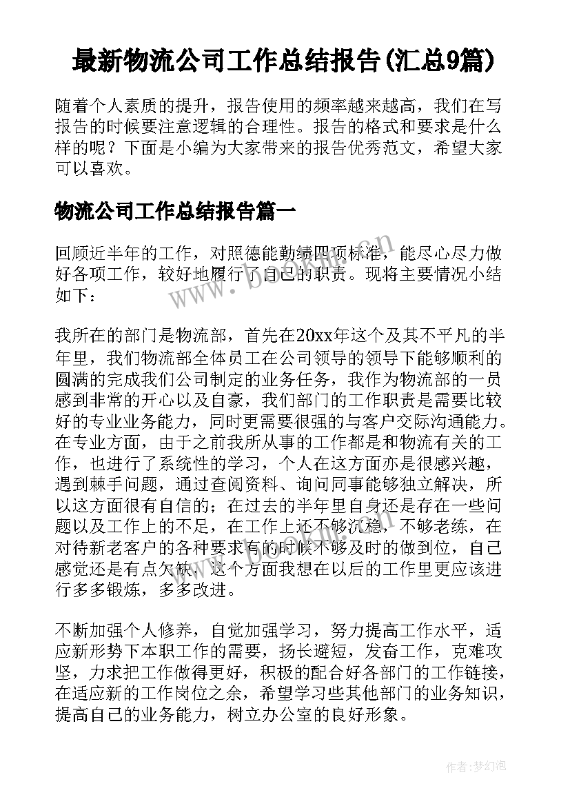 最新物流公司工作总结报告(汇总9篇)