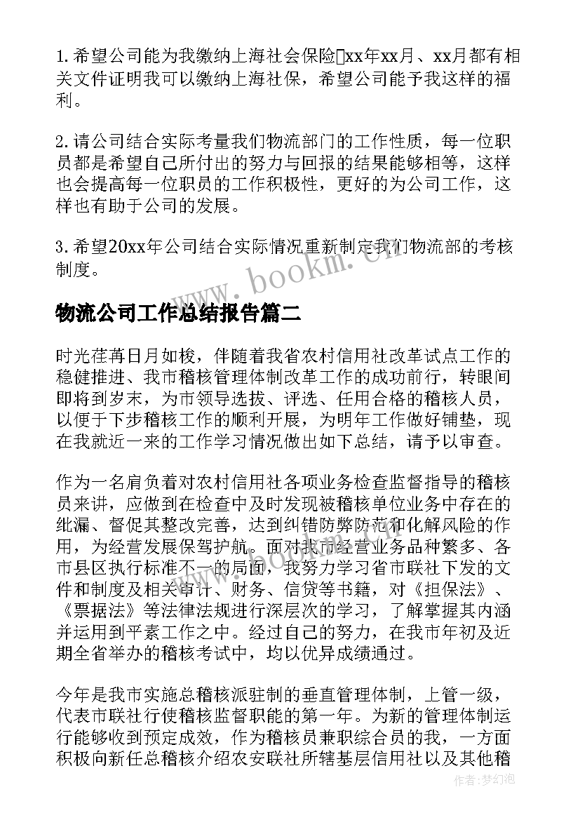 最新物流公司工作总结报告(汇总9篇)