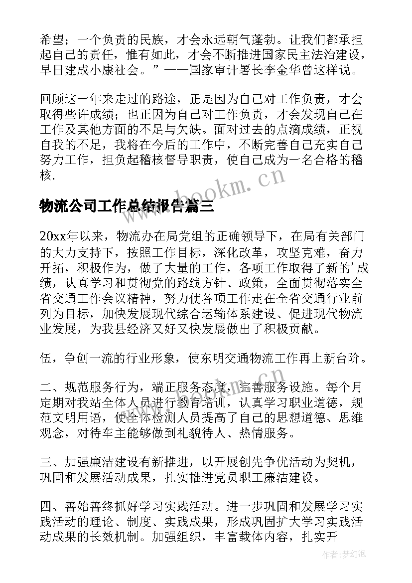 最新物流公司工作总结报告(汇总9篇)