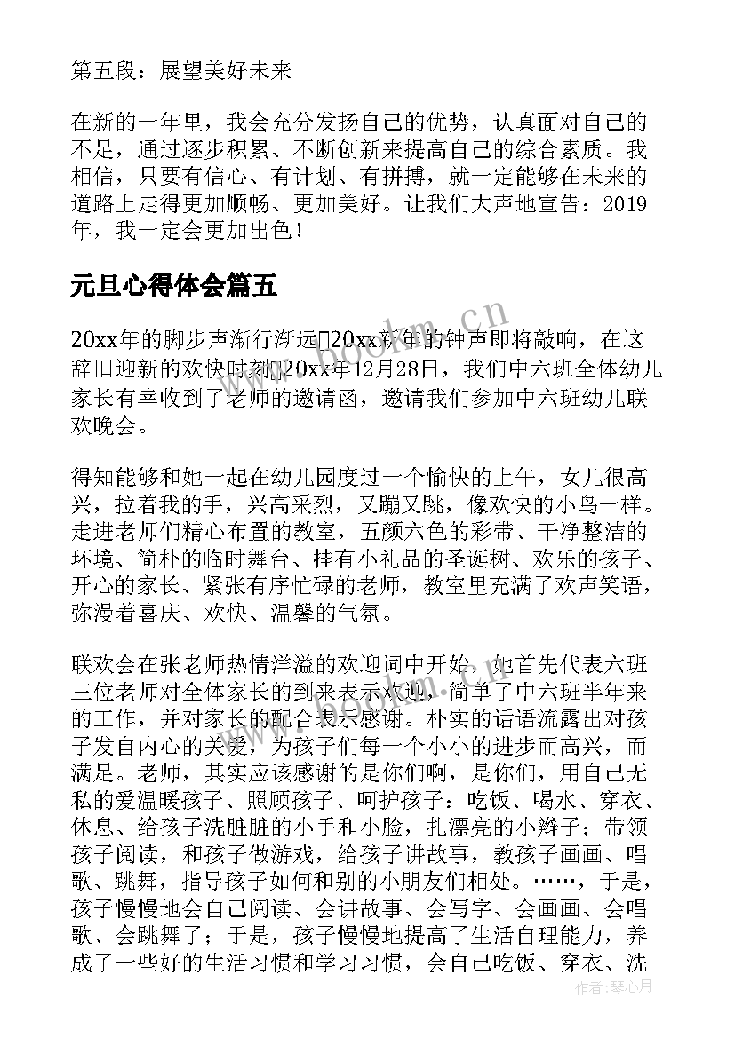 2023年元旦心得体会(精选9篇)