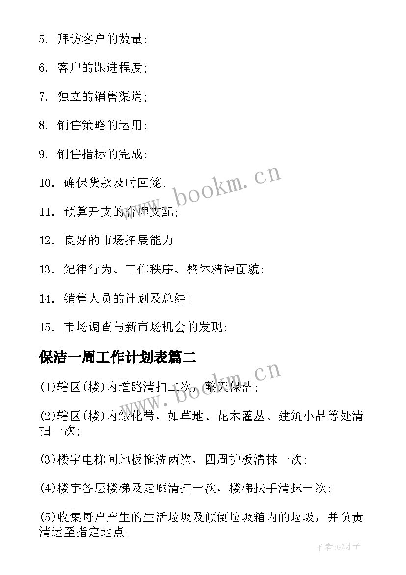 最新保洁一周工作计划表 公司销售总监工作计划表格(汇总5篇)