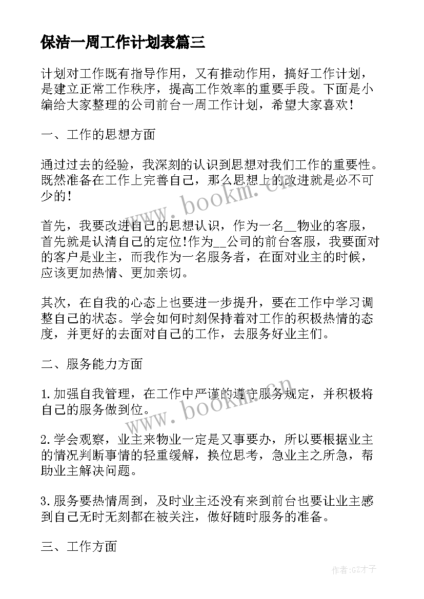 最新保洁一周工作计划表 公司销售总监工作计划表格(汇总5篇)