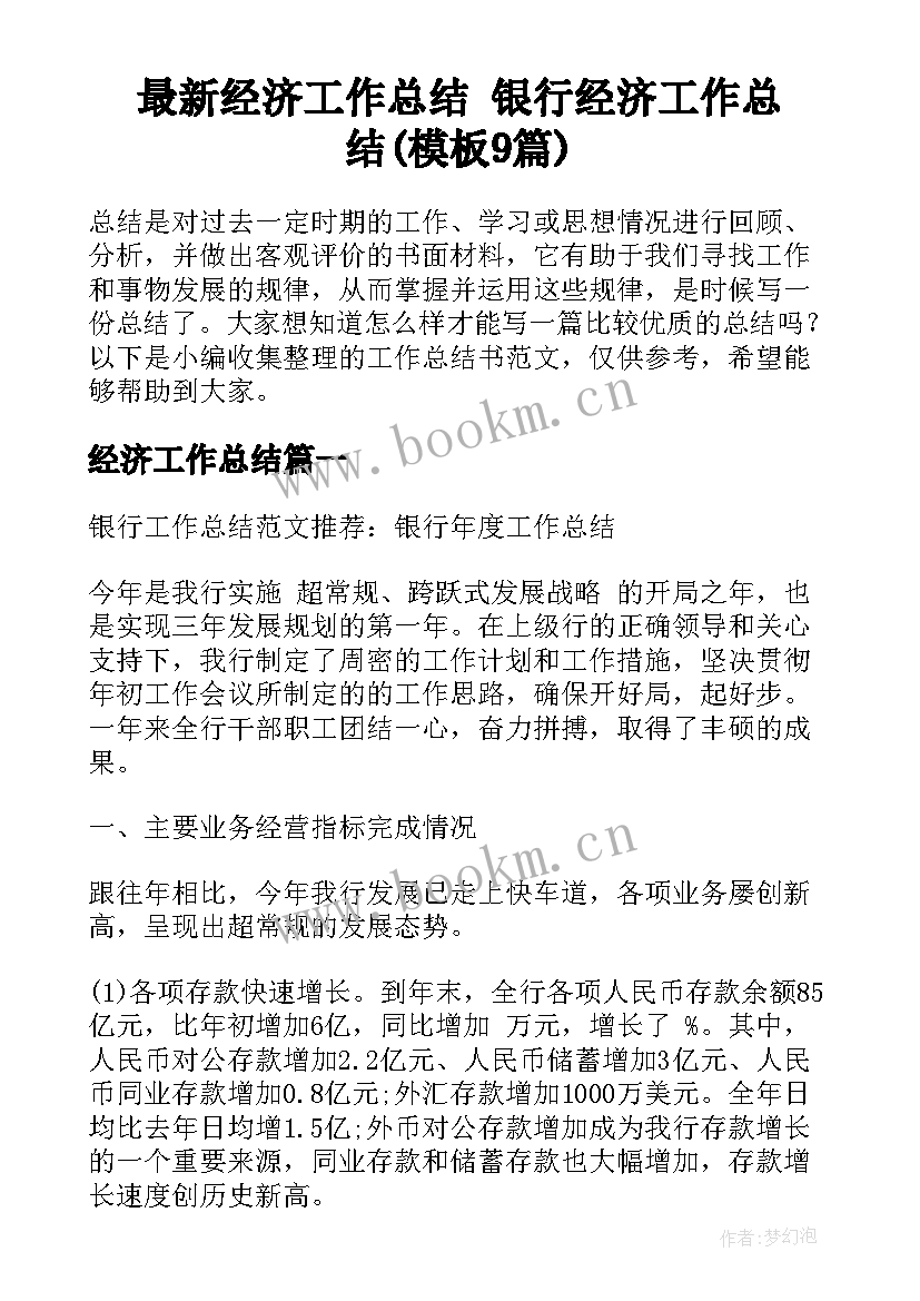 最新经济工作总结 银行经济工作总结(模板9篇)