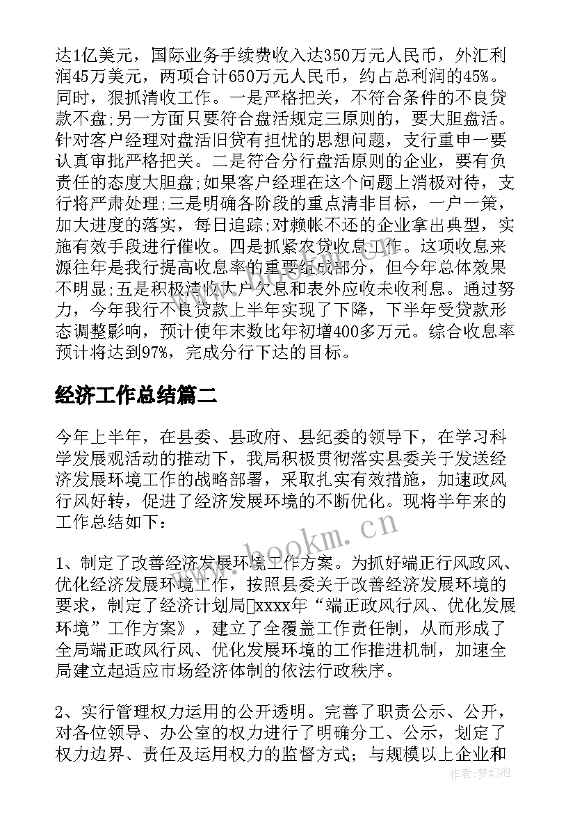 最新经济工作总结 银行经济工作总结(模板9篇)