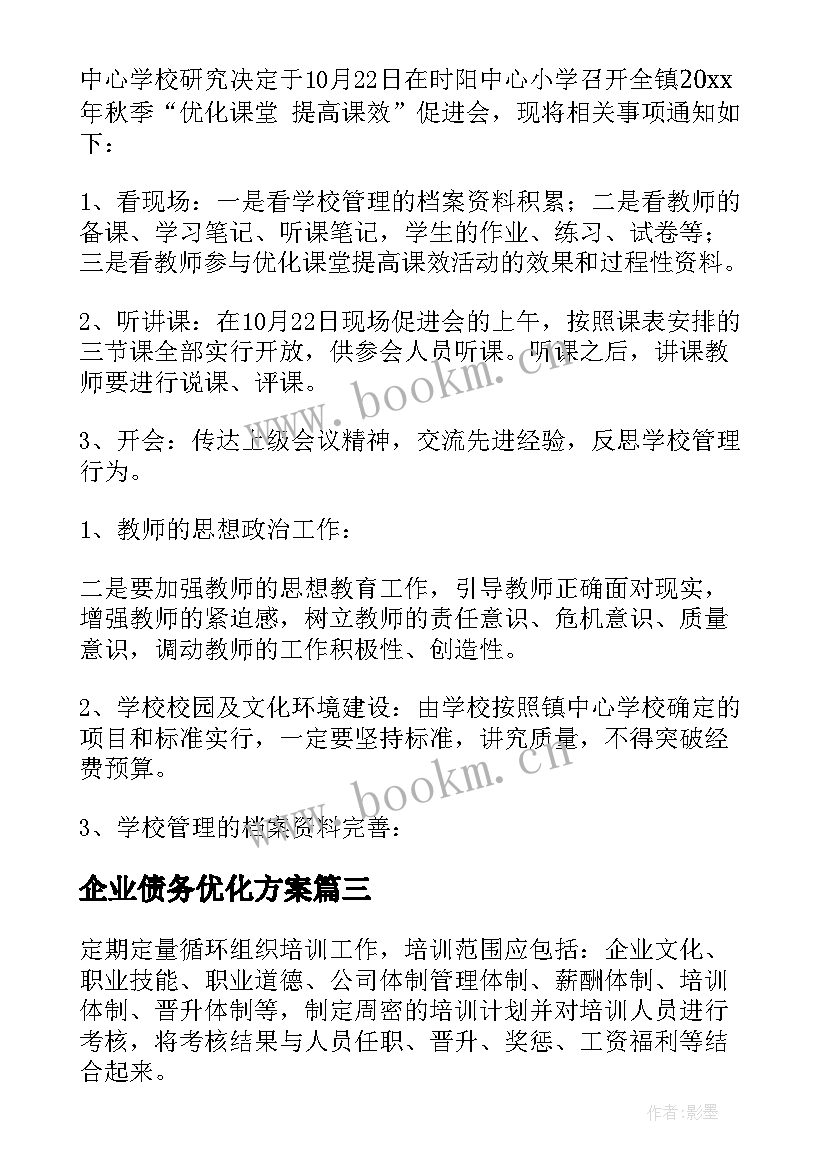 企业债务优化方案(大全5篇)