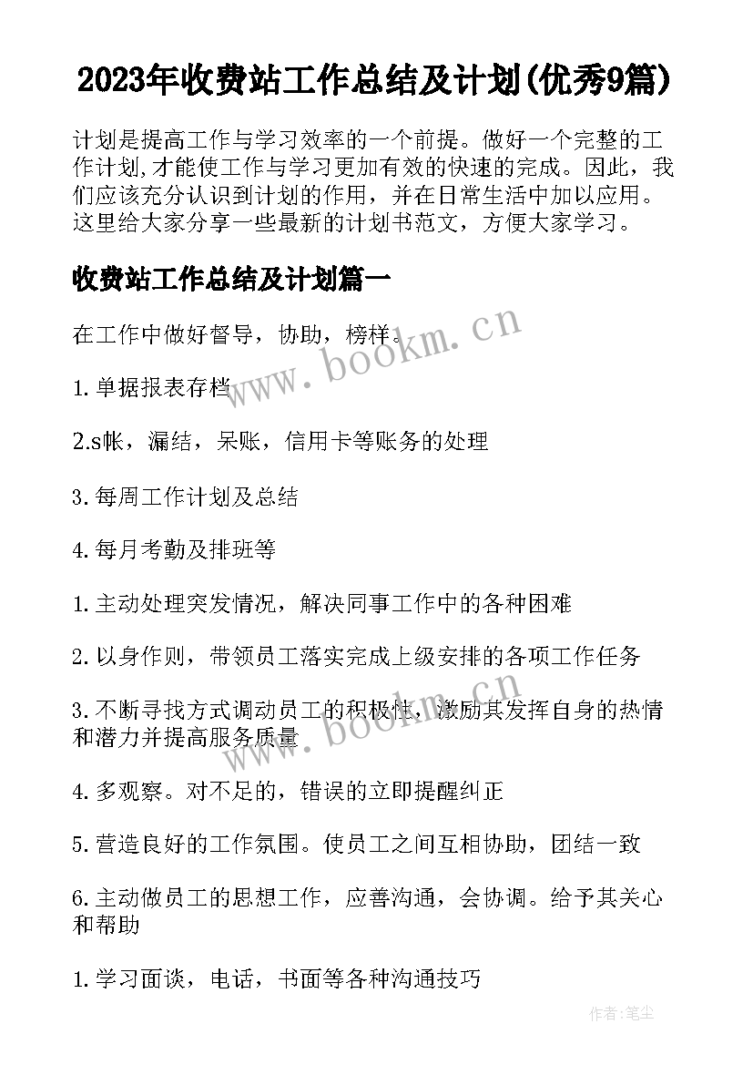 2023年收费站工作总结及计划(优秀9篇)