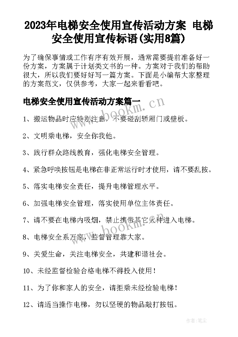 2023年电梯安全使用宣传活动方案 电梯安全使用宣传标语(实用8篇)