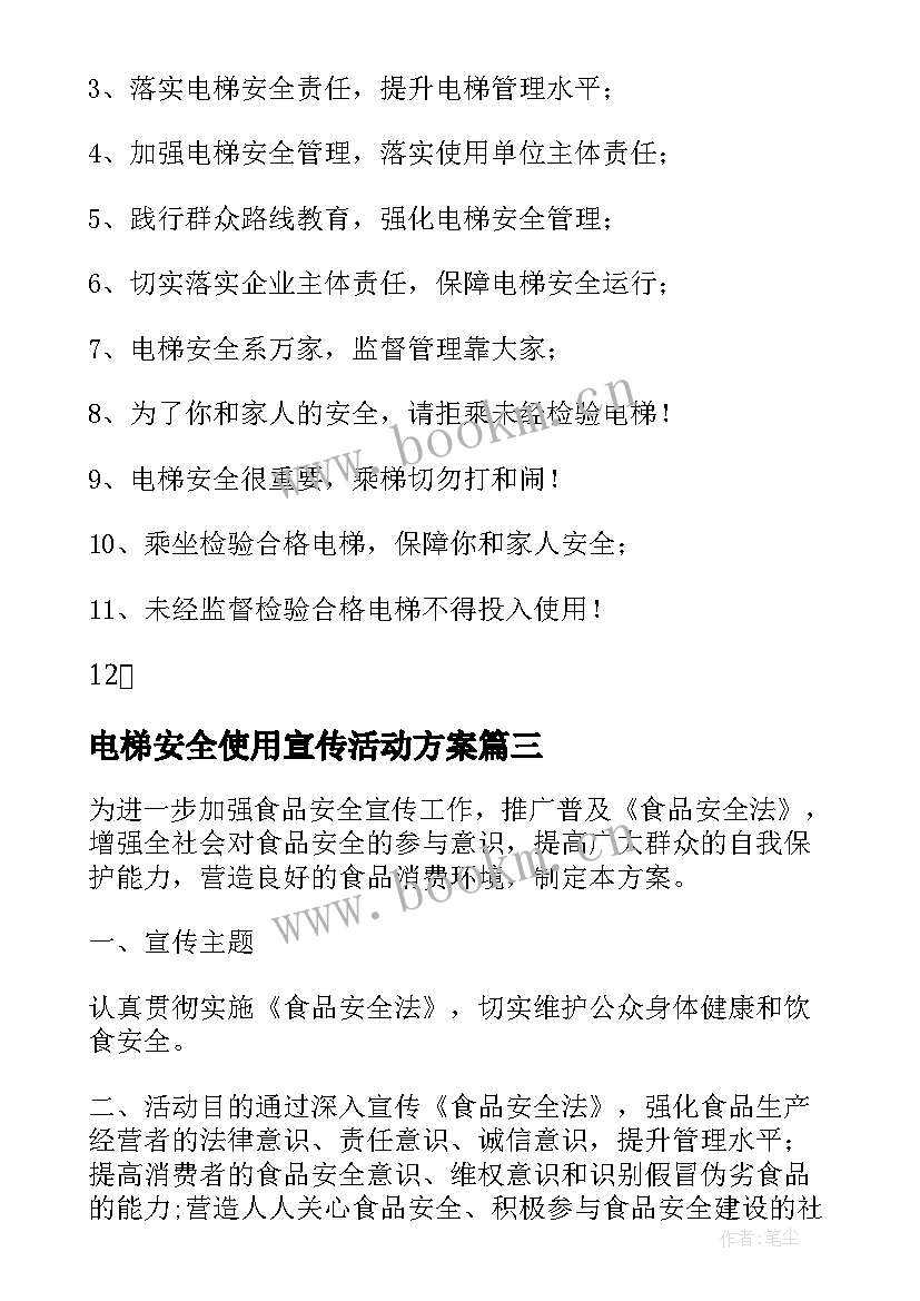 2023年电梯安全使用宣传活动方案 电梯安全使用宣传标语(实用8篇)