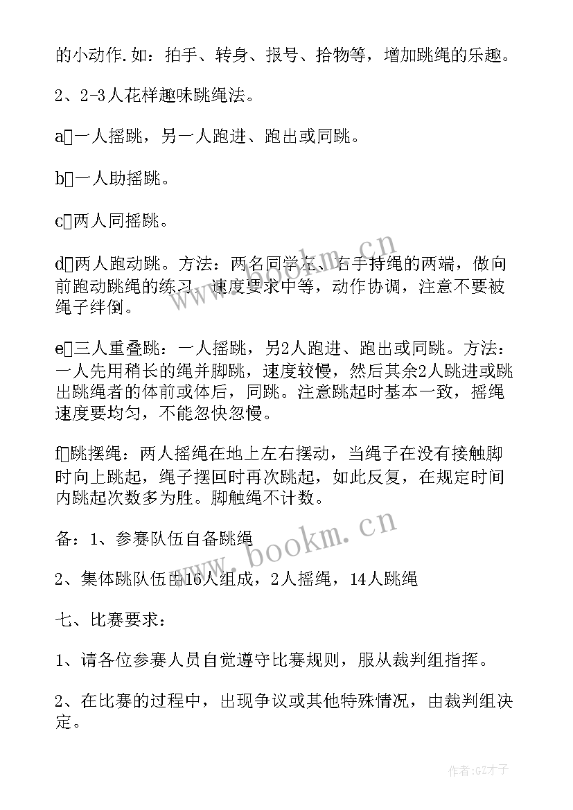 2023年跳绳打卡任务 学校跳绳比赛活动方案(汇总7篇)