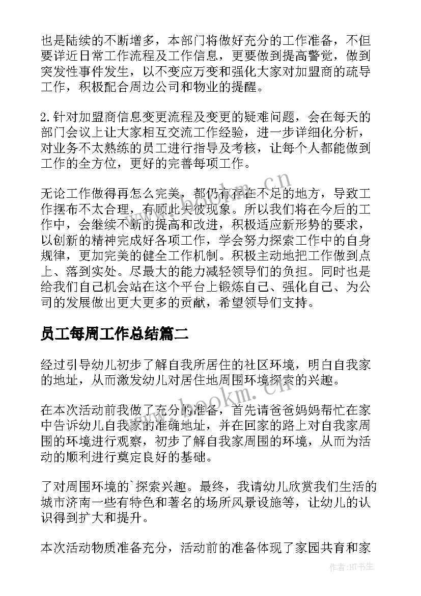 员工每周工作总结 客服每周工作总结(优质10篇)