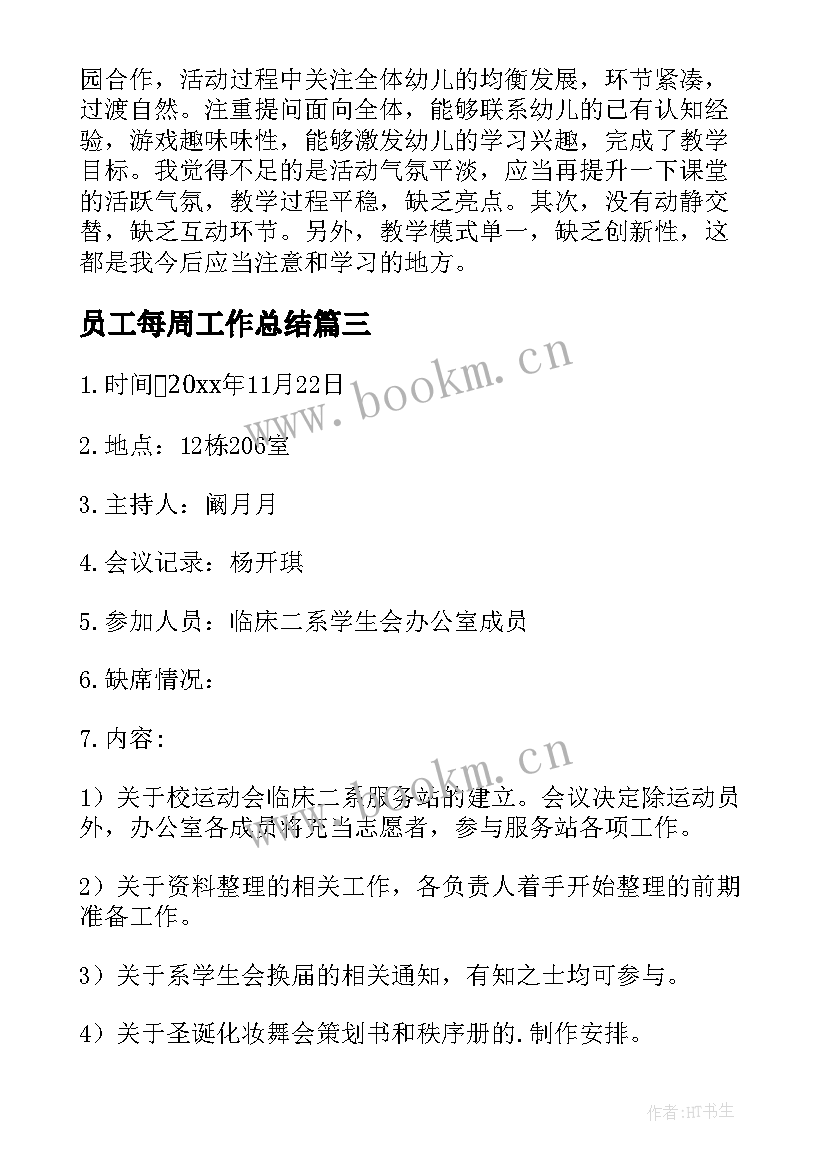 员工每周工作总结 客服每周工作总结(优质10篇)