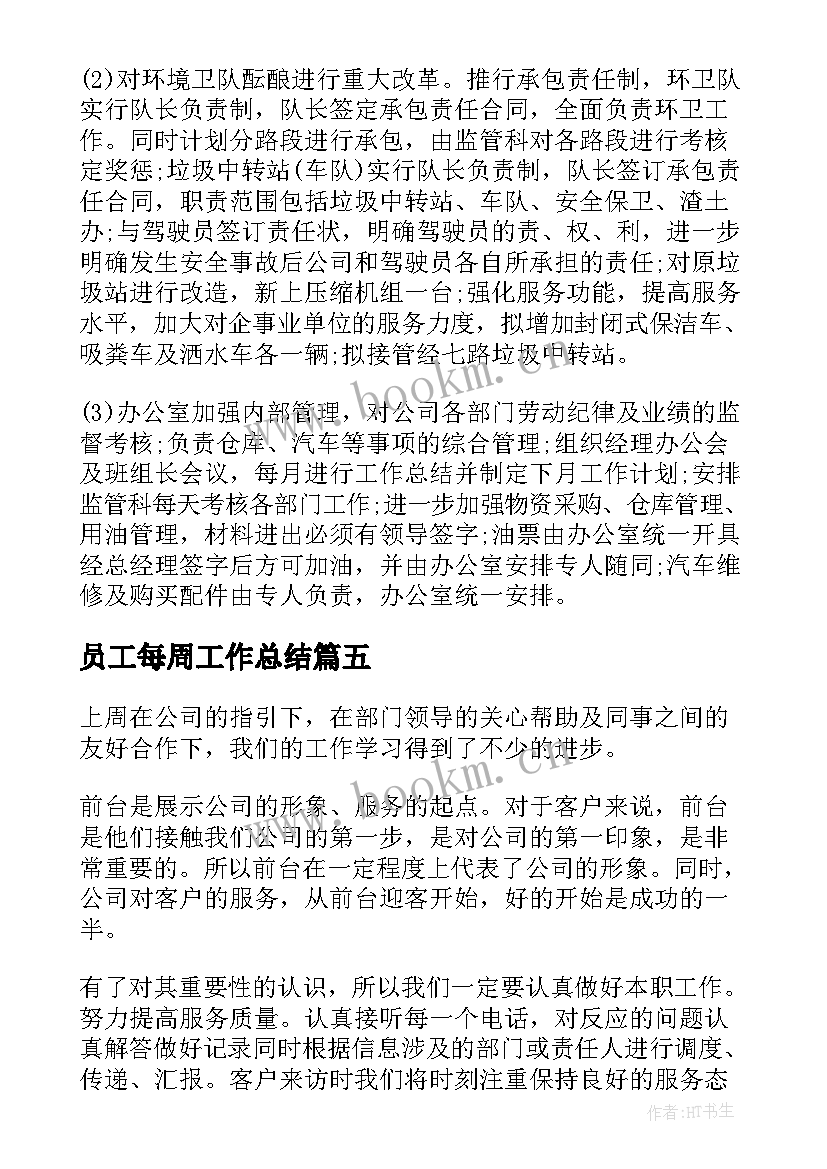 员工每周工作总结 客服每周工作总结(优质10篇)