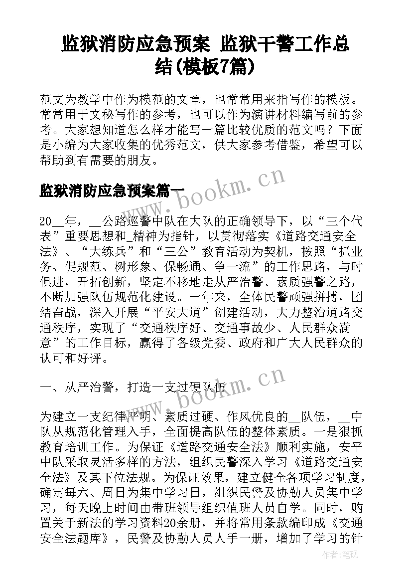 监狱消防应急预案 监狱干警工作总结(模板7篇)