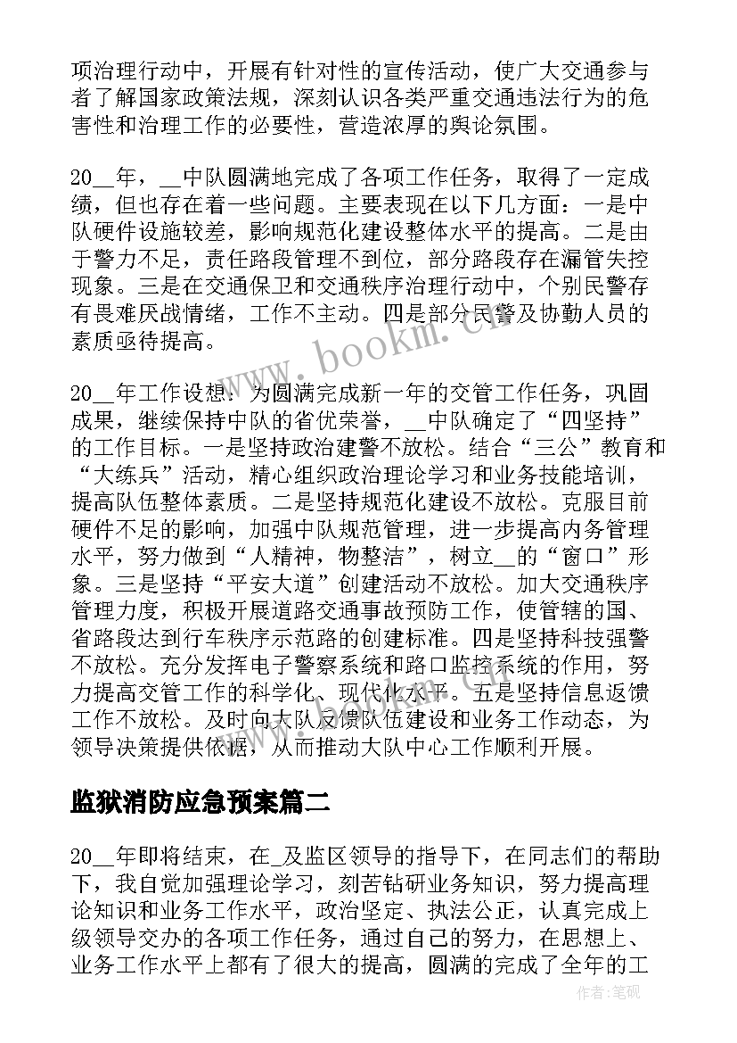 监狱消防应急预案 监狱干警工作总结(模板7篇)