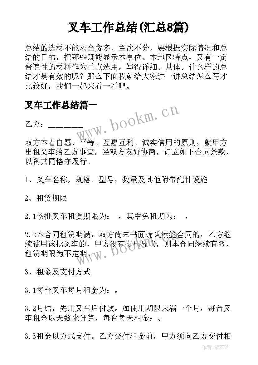 叉车工作总结(汇总8篇)