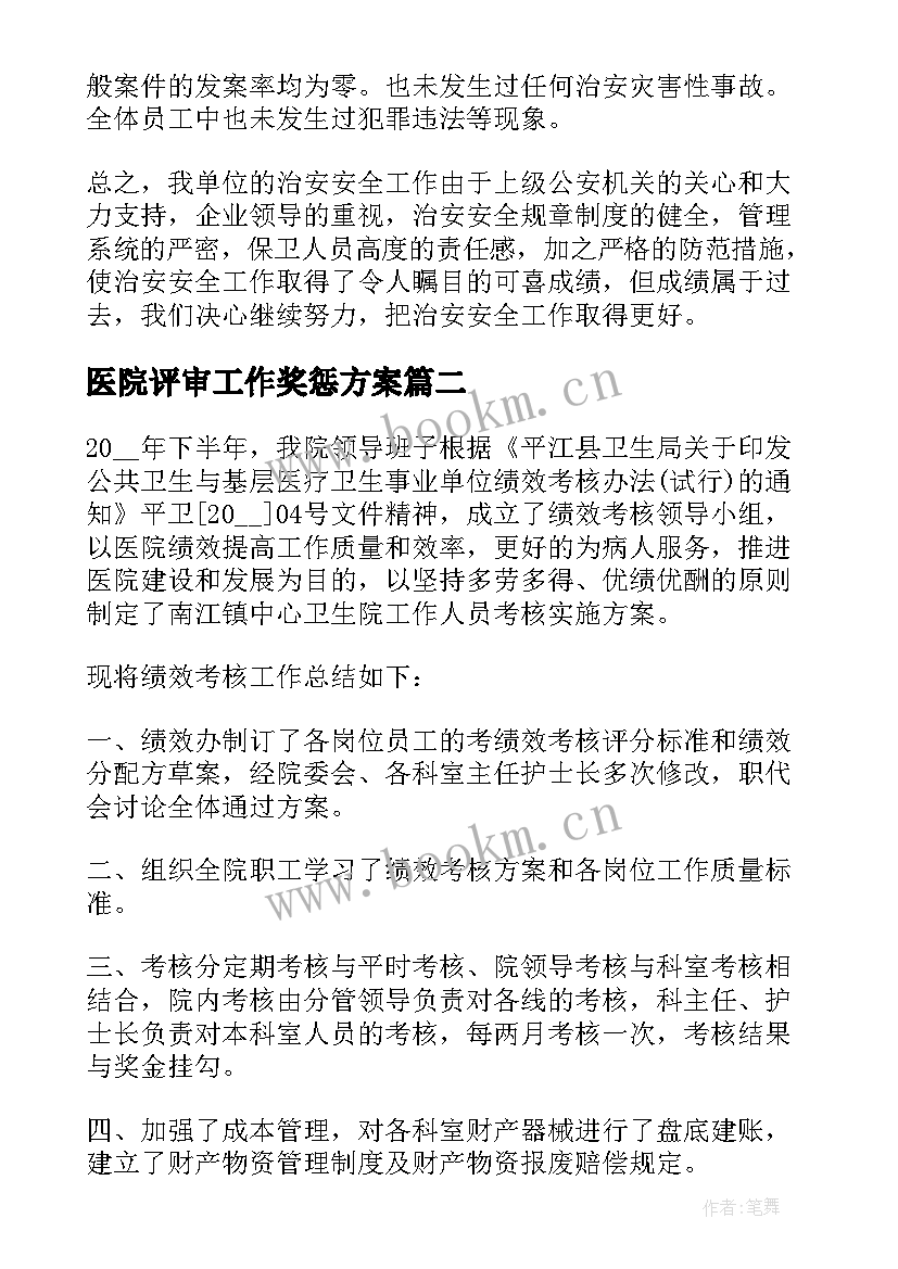 医院评审工作奖惩方案(优质8篇)