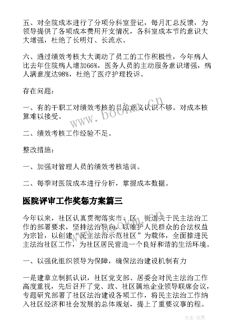 医院评审工作奖惩方案(优质8篇)