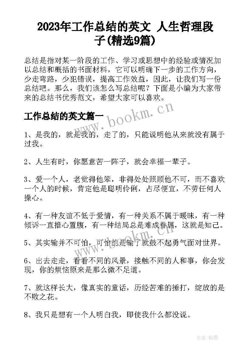 2023年工作总结的英文 人生哲理段子(精选9篇)