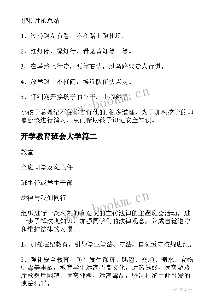 最新开学教育班会大学 安全教育班会活动方案(汇总7篇)