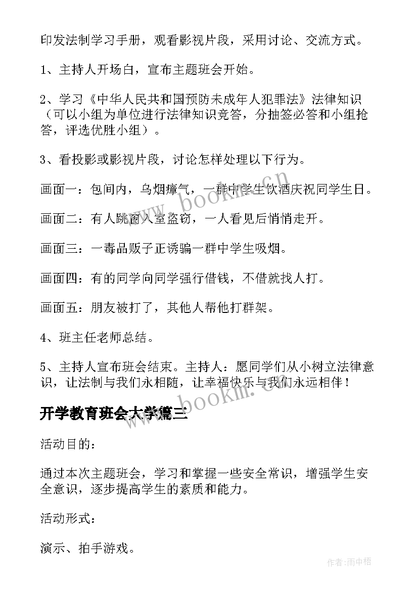 最新开学教育班会大学 安全教育班会活动方案(汇总7篇)