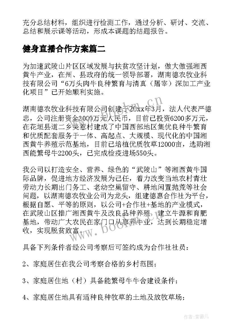 最新健身直播合作方案(模板7篇)