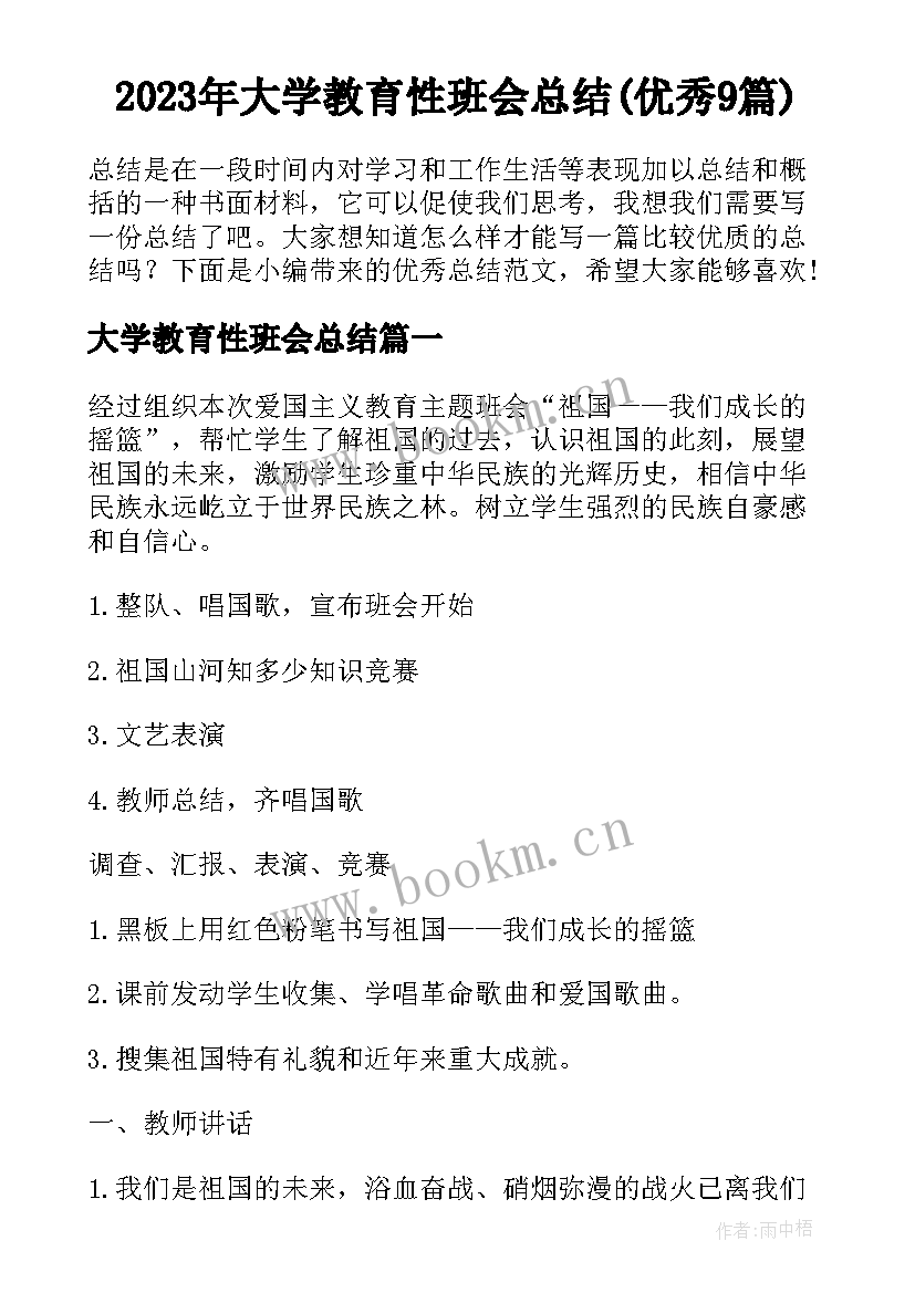 2023年大学教育性班会总结(优秀9篇)