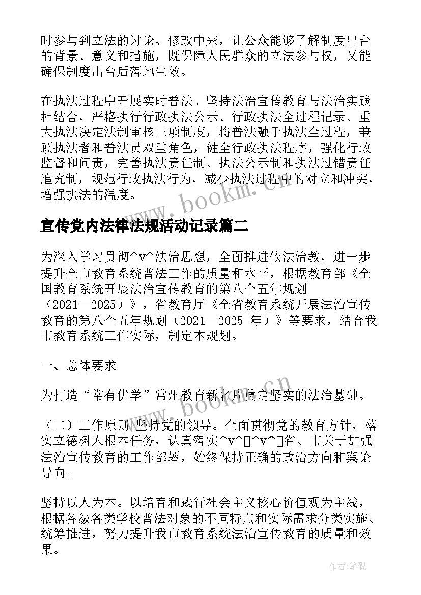 最新宣传党内法律法规活动记录 党内法规宣传工作计划(优质5篇)