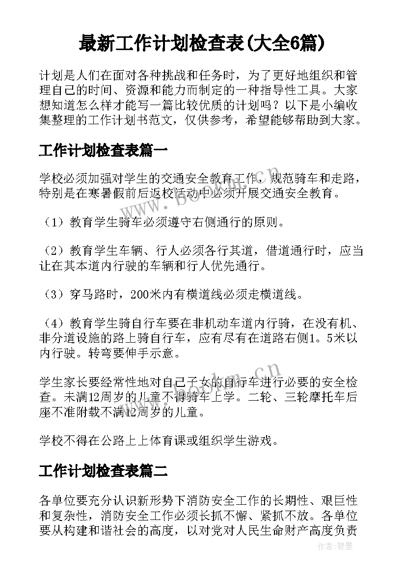 最新工作计划检查表(大全6篇)