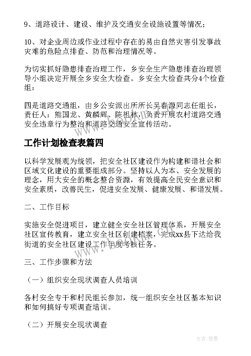 最新工作计划检查表(大全6篇)