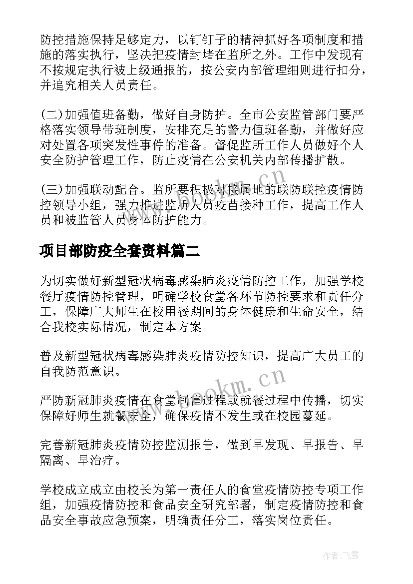 最新项目部防疫全套资料 复工防疫方案(优质7篇)