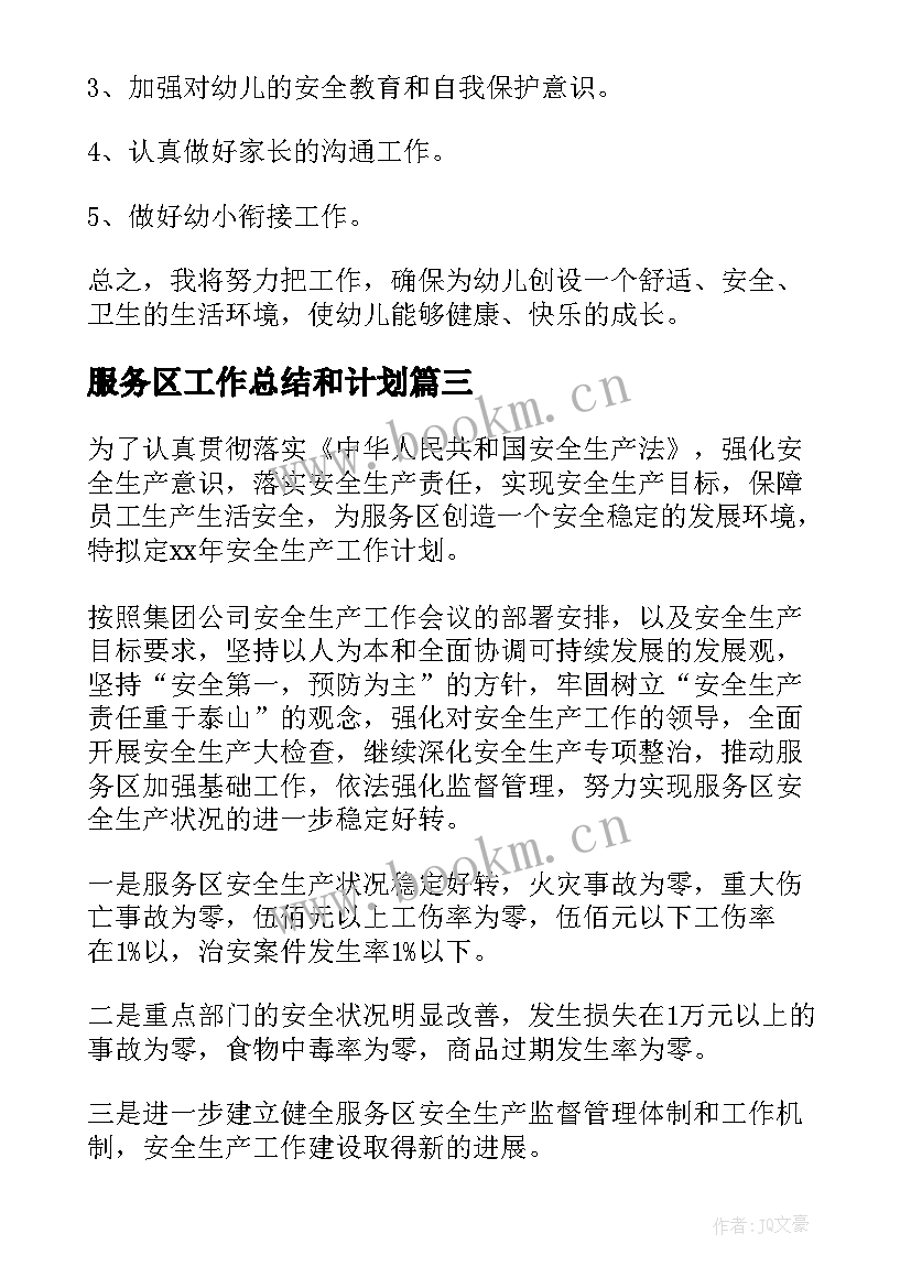 服务区工作总结和计划(优质7篇)