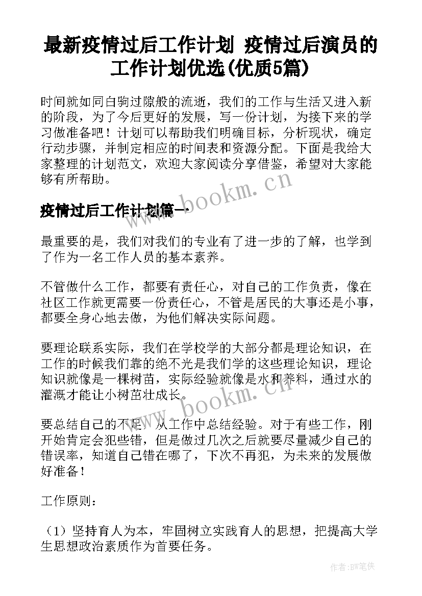 最新疫情过后工作计划 疫情过后演员的工作计划优选(优质5篇)