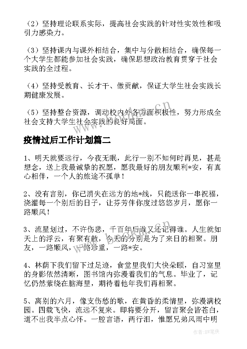 最新疫情过后工作计划 疫情过后演员的工作计划优选(优质5篇)