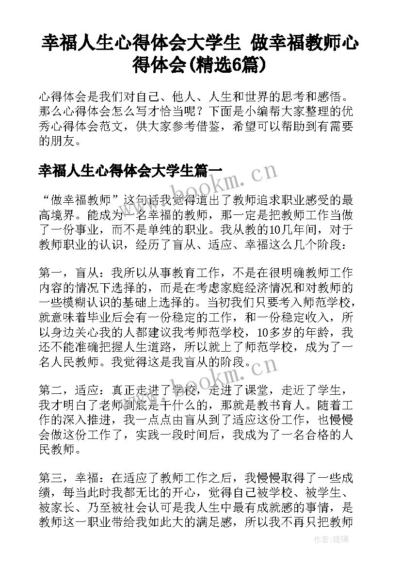 幸福人生心得体会大学生 做幸福教师心得体会(精选6篇)