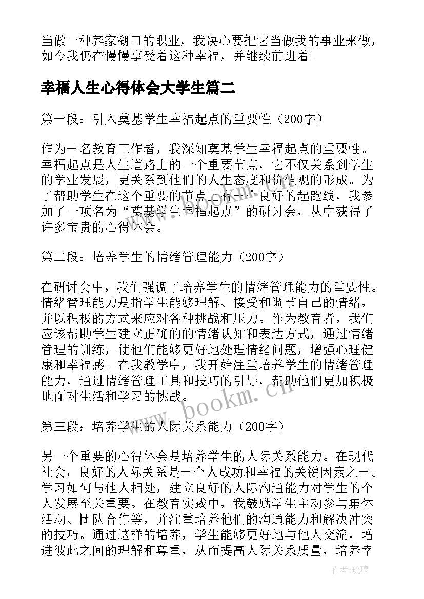 幸福人生心得体会大学生 做幸福教师心得体会(精选6篇)