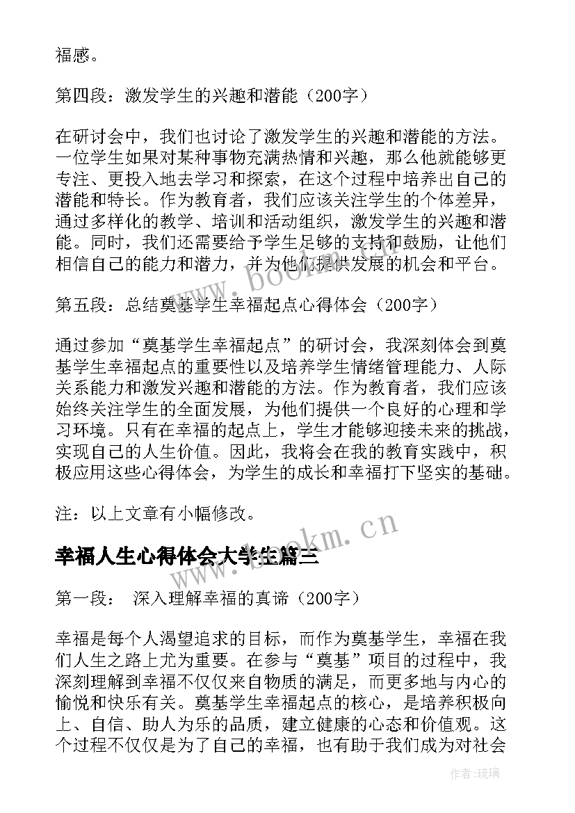 幸福人生心得体会大学生 做幸福教师心得体会(精选6篇)