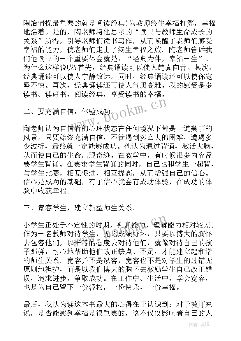 幸福人生心得体会大学生 做幸福教师心得体会(精选6篇)