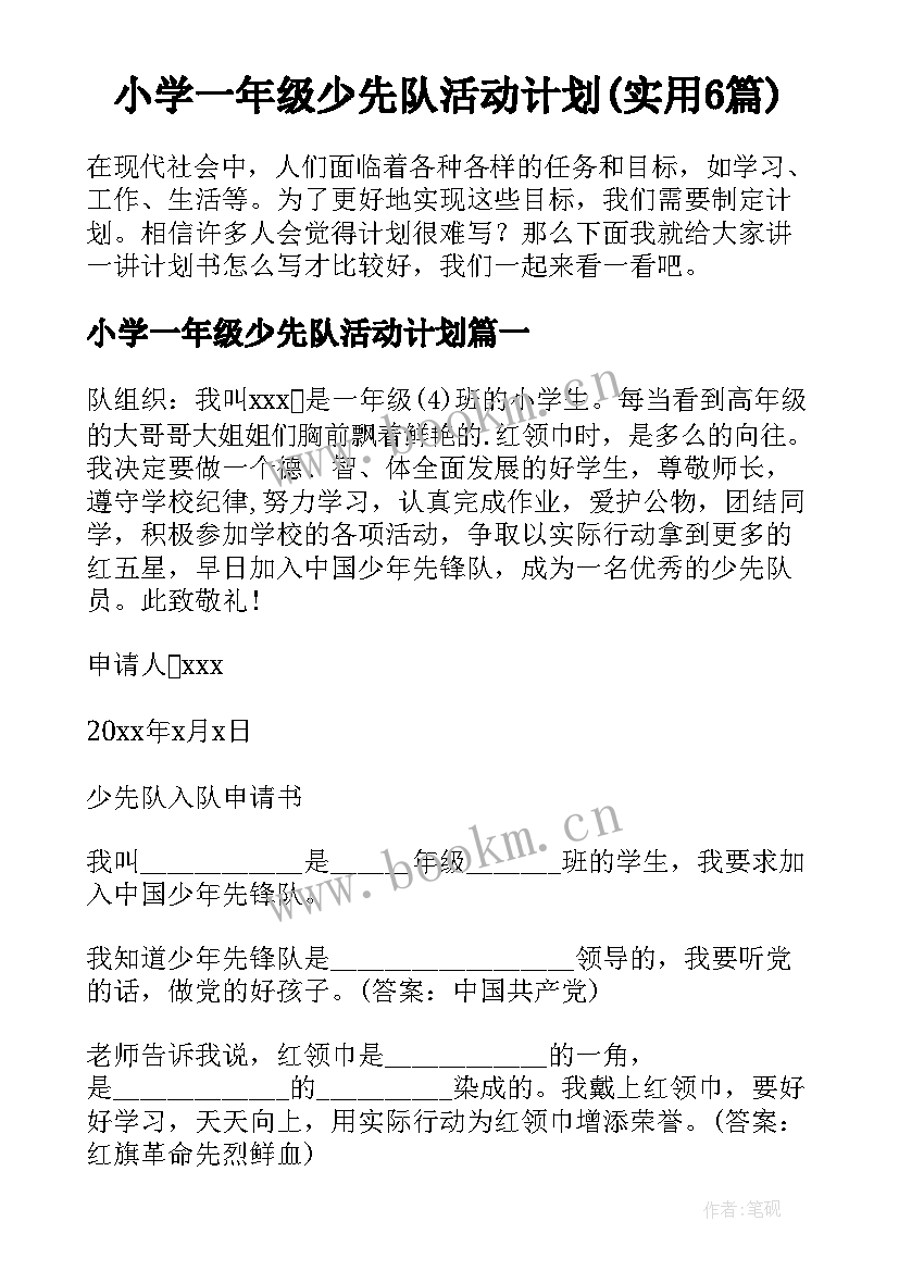 小学一年级少先队活动计划(实用6篇)